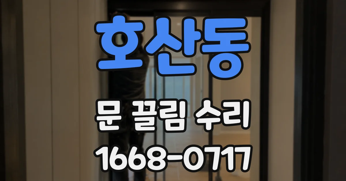 호산동 문 끌림 수리