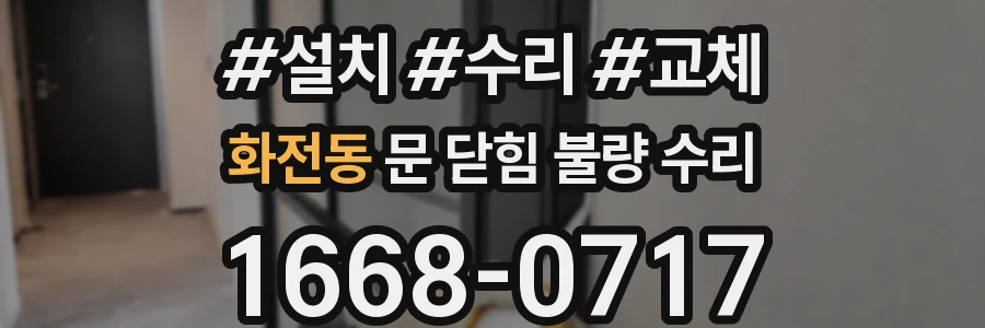 화전동 문 닫힘 불량 수리