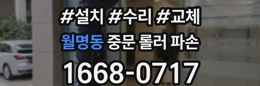 월명동 중문 롤러 파손