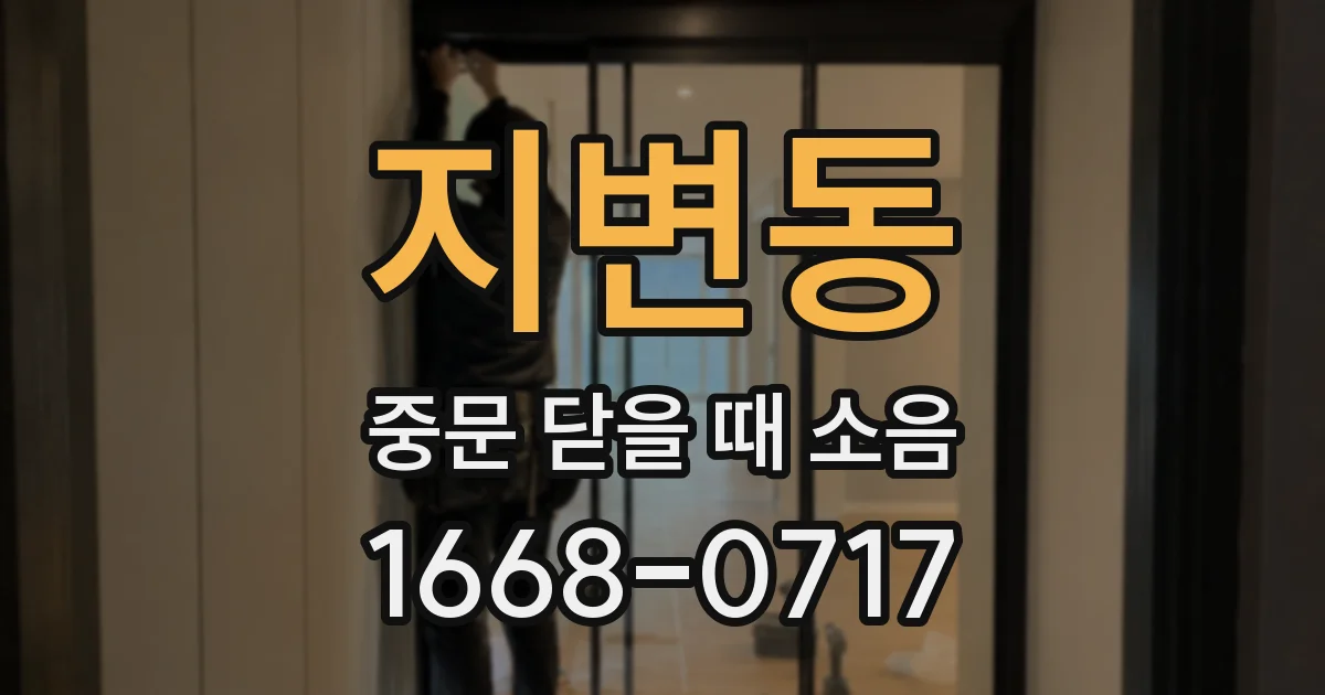 지변동 중문 닫을 때 소음