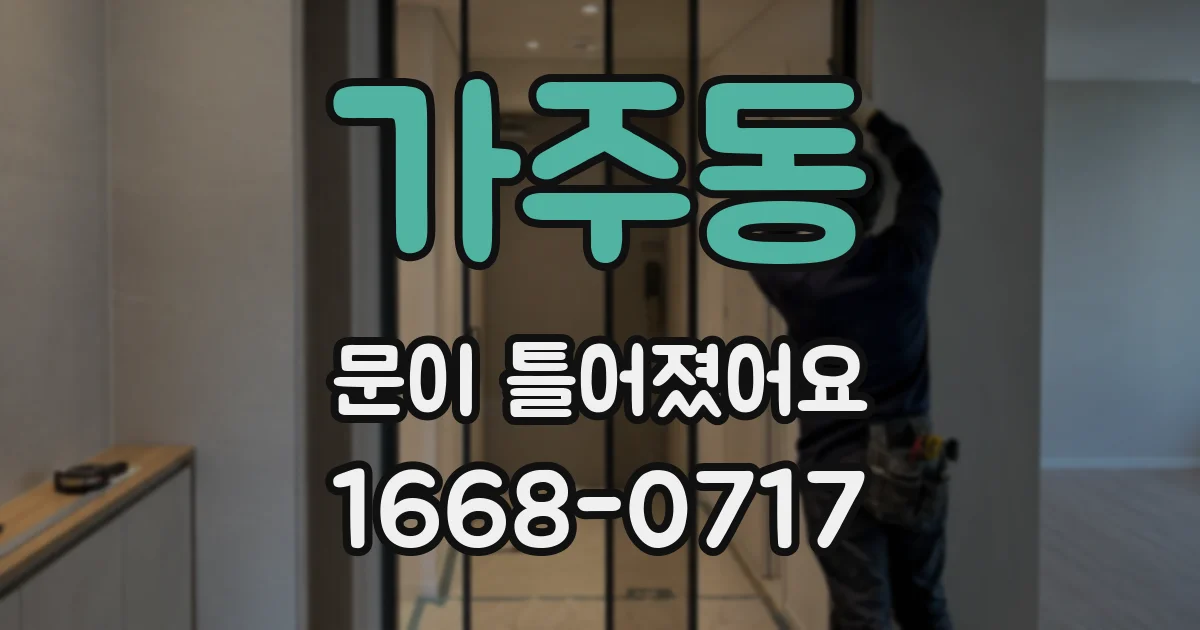 가주동 문이 틀어졌어요