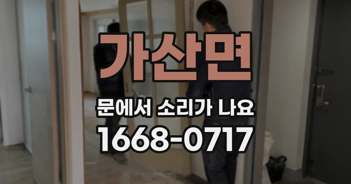 가산면 문에서 소리가 나요