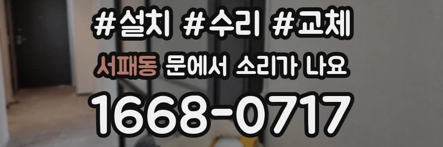 서패동 문에서 소리가 나요