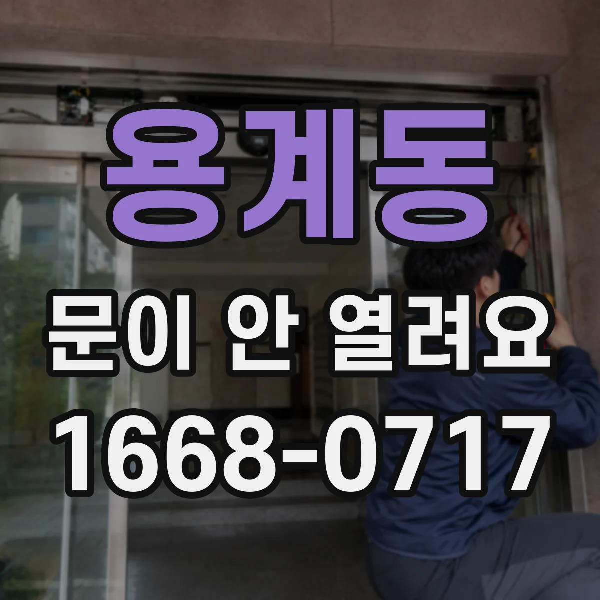 용계동 문이 안 열려요