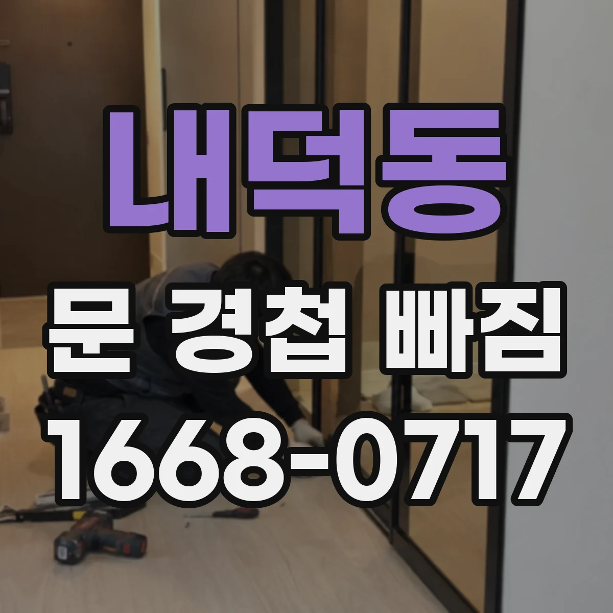 내덕동 문 경첩 빠짐