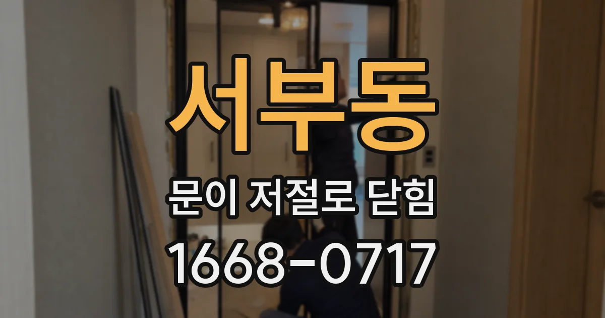 서부동 문이 저절로 닫힘