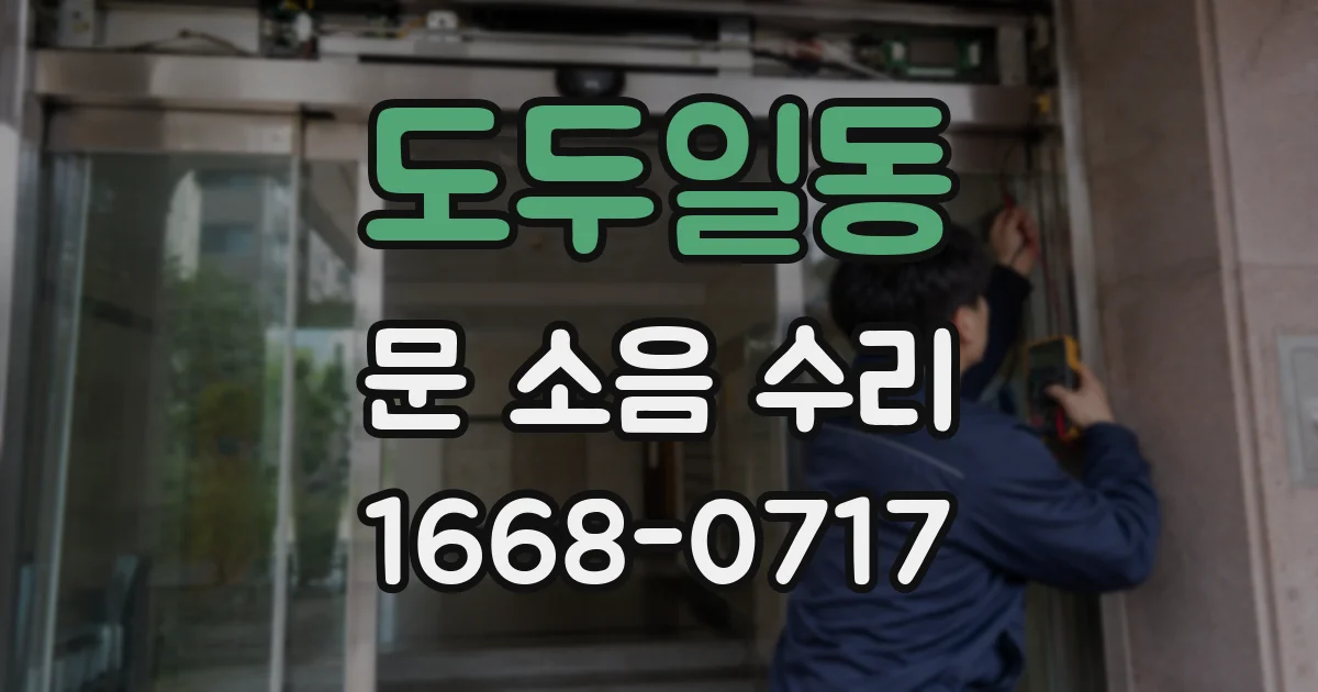 도두일동 문 소음 수리