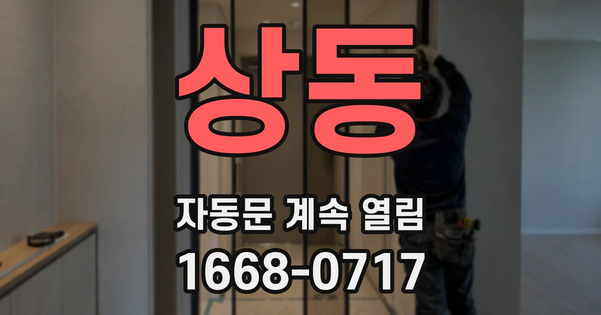 상동 자동문 계속 열림