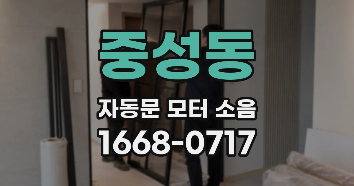 중성동 자동문 모터 소음