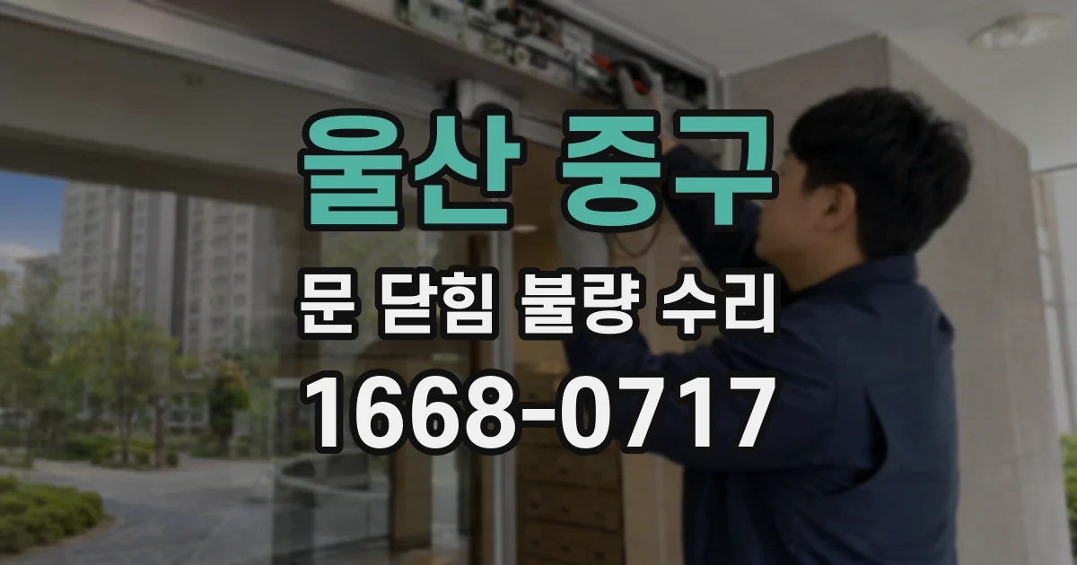 울산 중구 문 닫힘 불량 수리