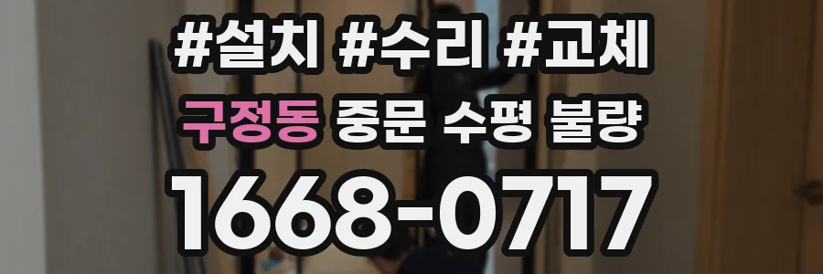 구정동 중문 수평 불량