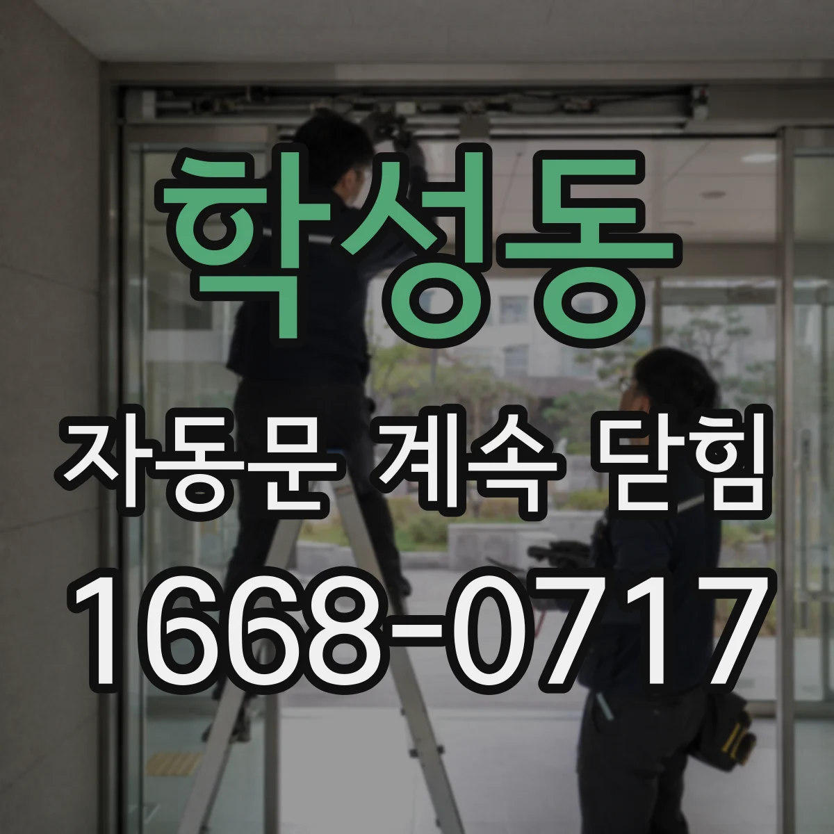 학성동 자동문 계속 닫힘