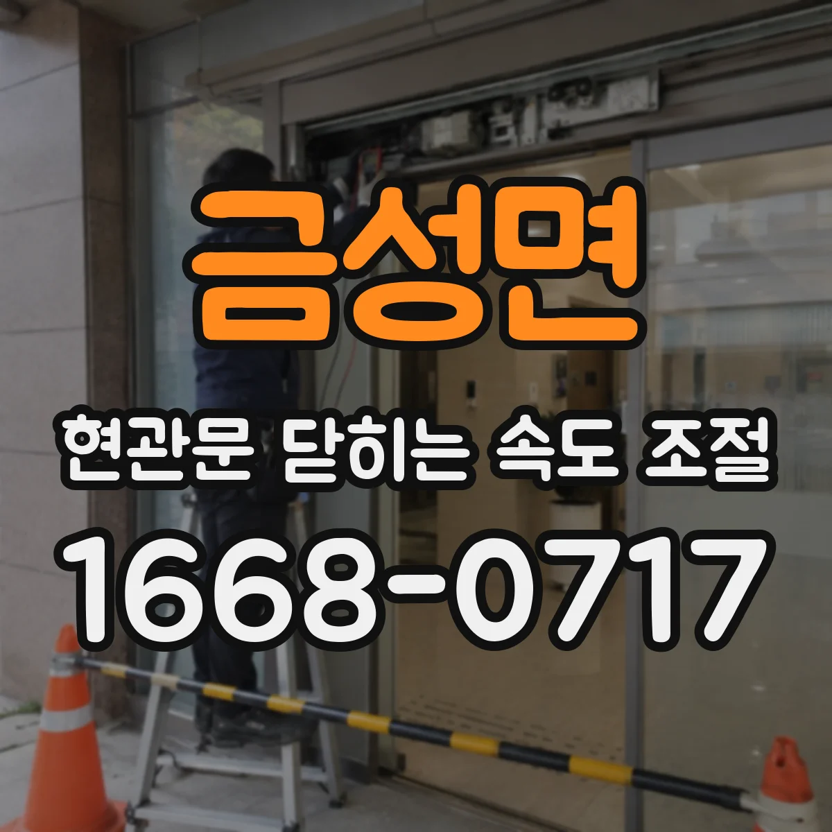 금성면 현관문 닫히는 속도 조절