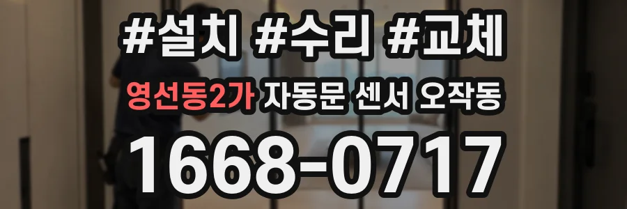 영선동2가 자동문 센서 오작동