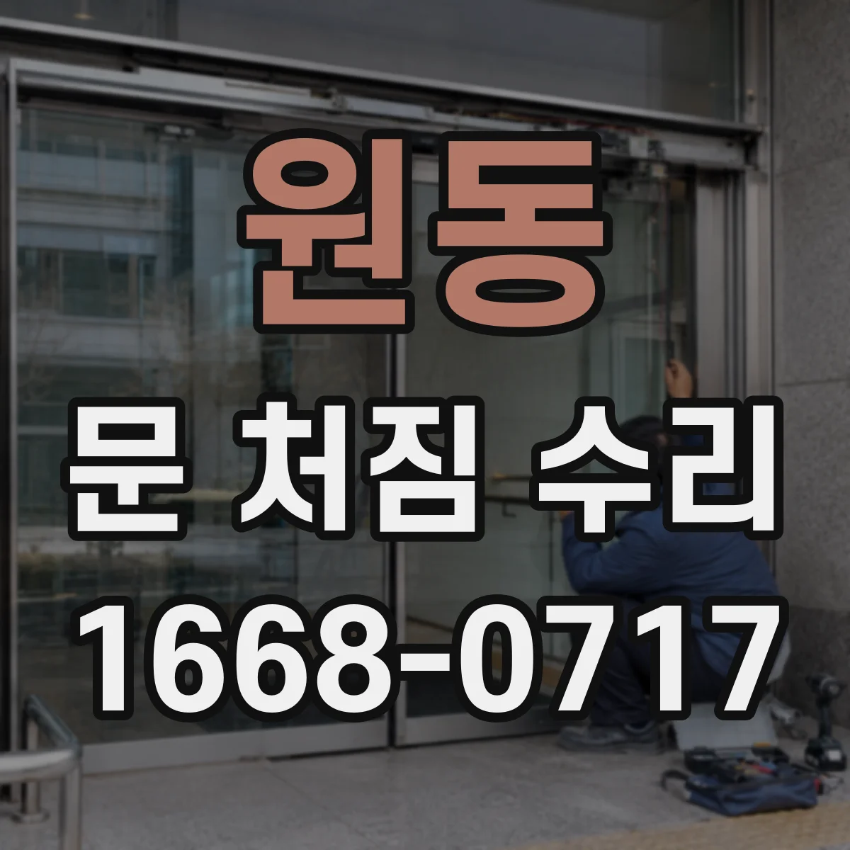 원동 문 처짐 수리