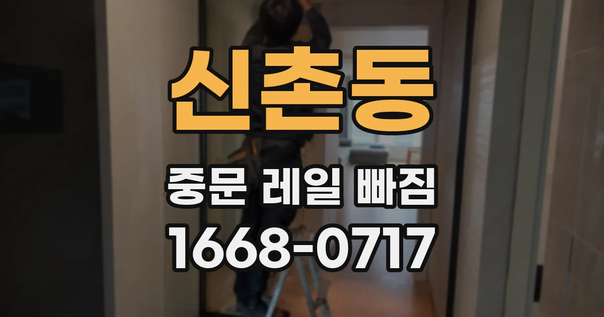 신촌동 중문 레일 빠짐