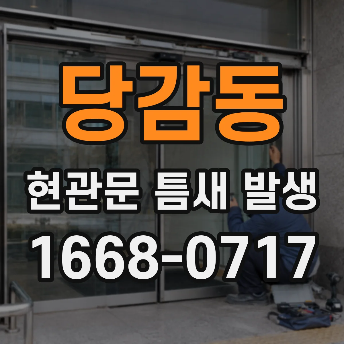 당감동 현관문 틈새 발생