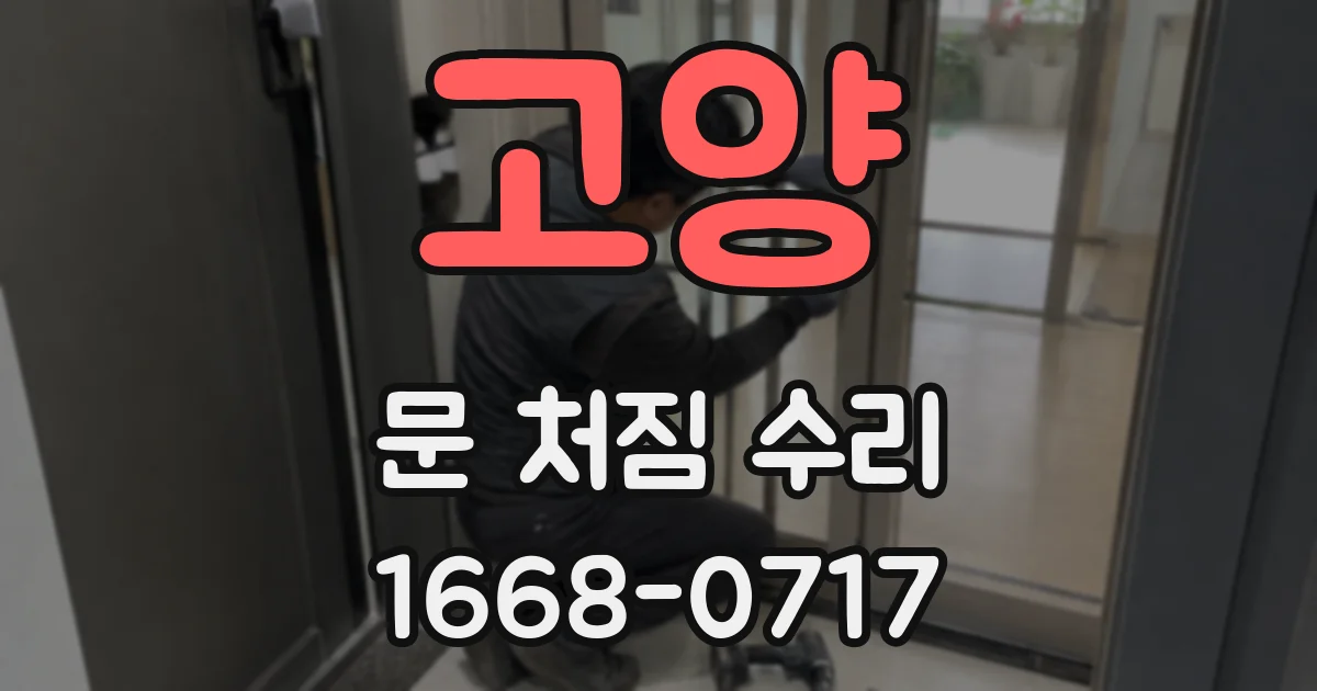 고양 문 처짐 수리