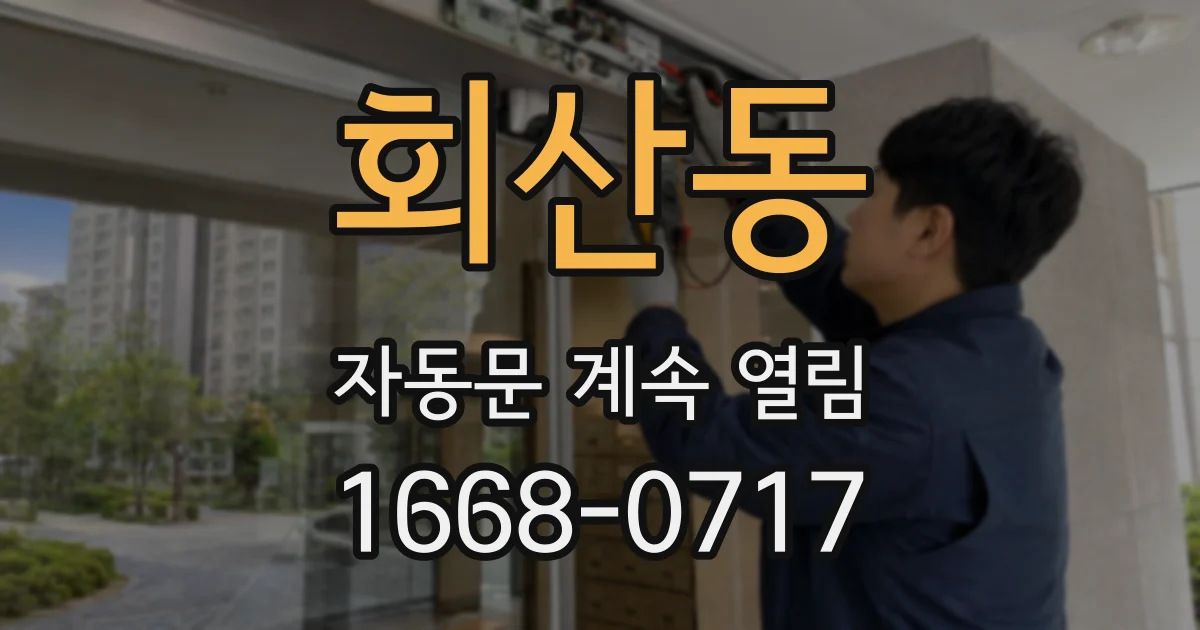 회산동 자동문 계속 열림