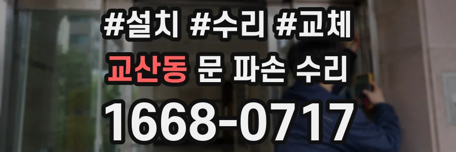 교산동 문 파손 수리