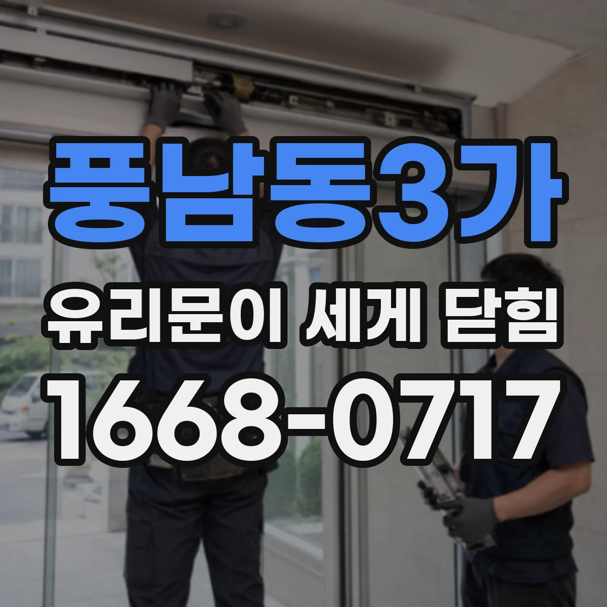 풍남동3가 유리문이 세게 닫힘