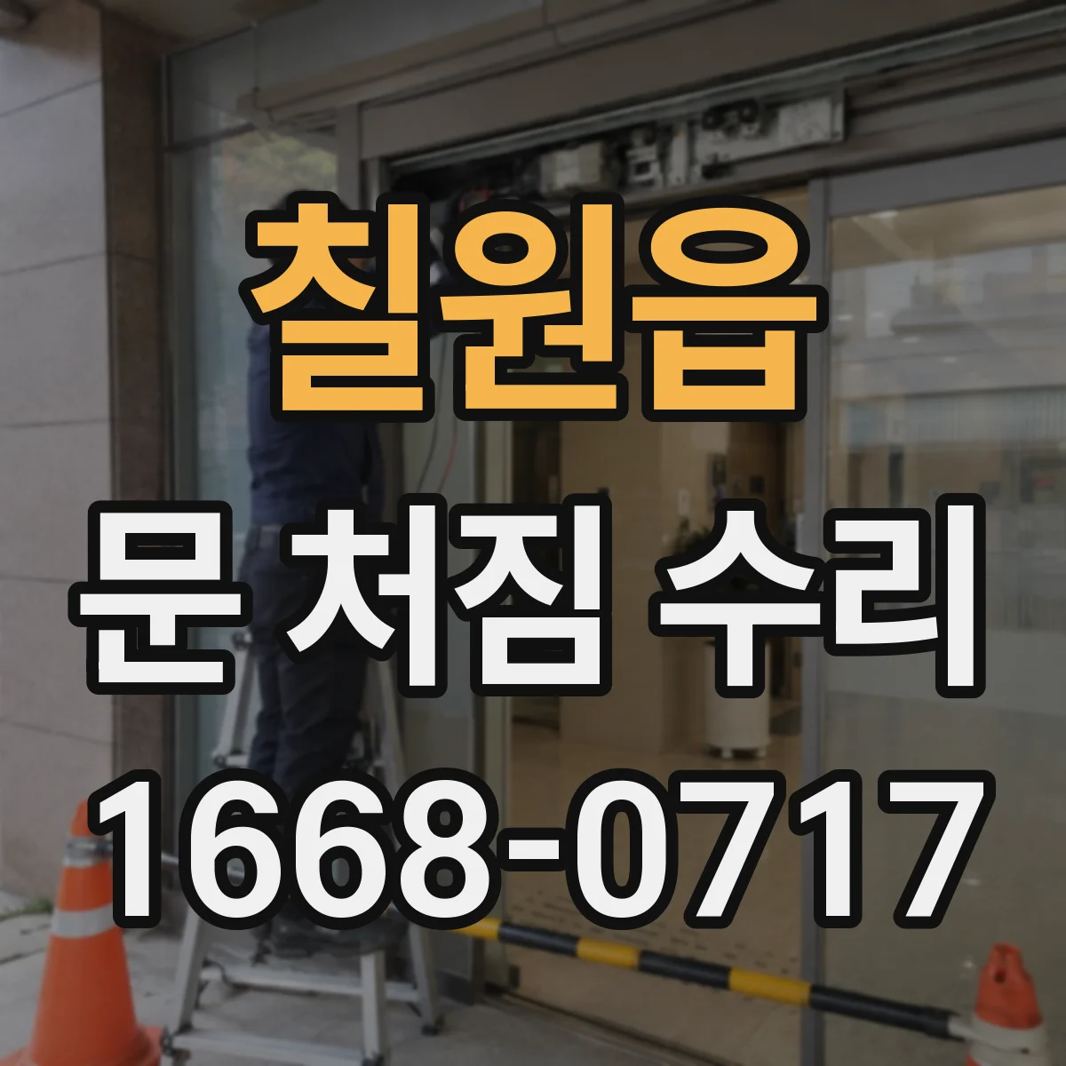 칠원읍 문 처짐 수리