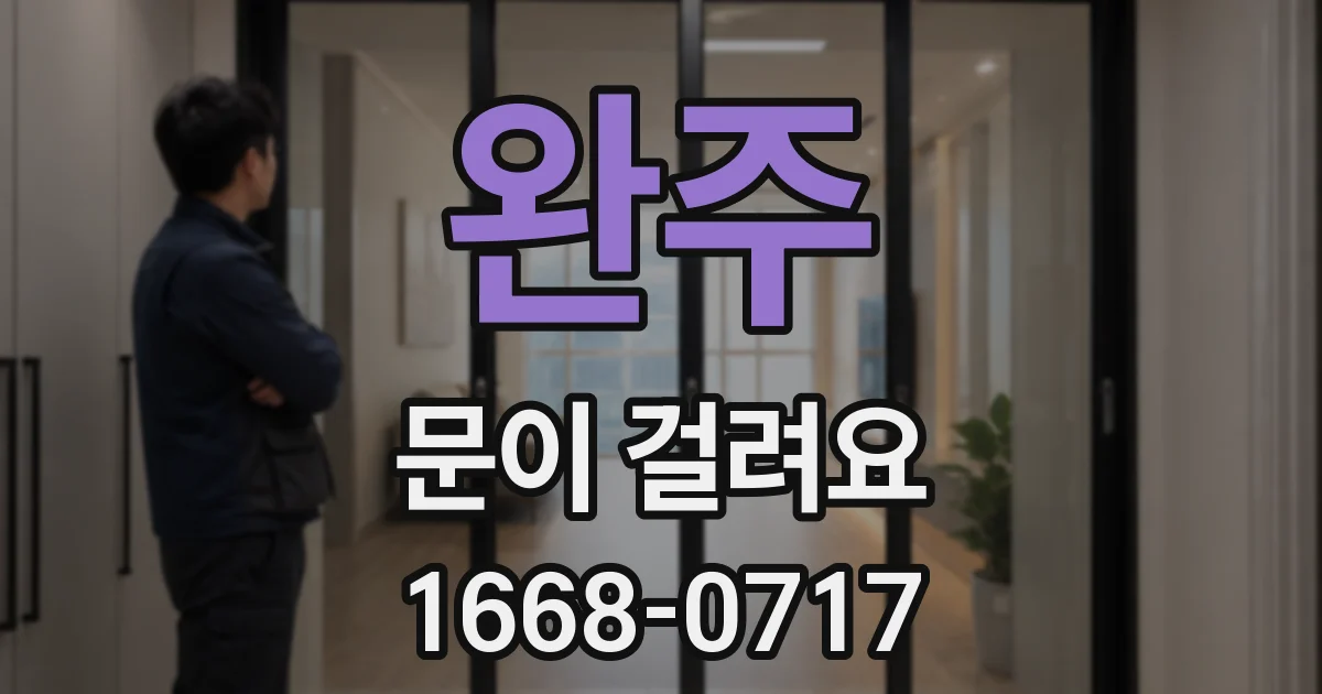 완주 문이 걸려요