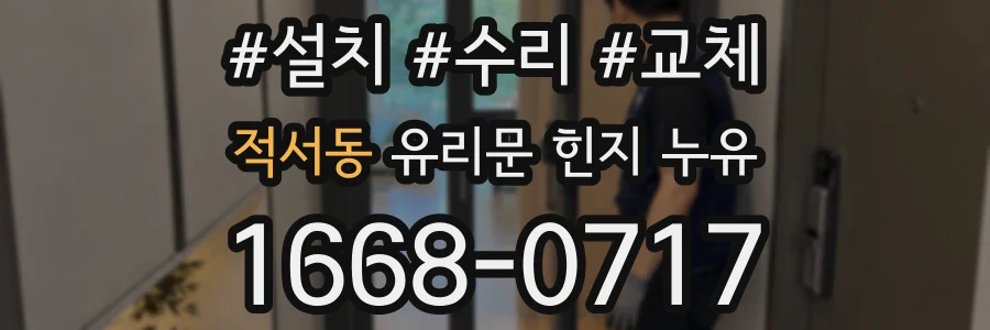적서동 유리문 힌지 누유