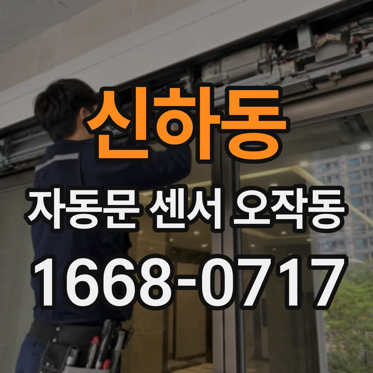 신하동 자동문 센서 오작동