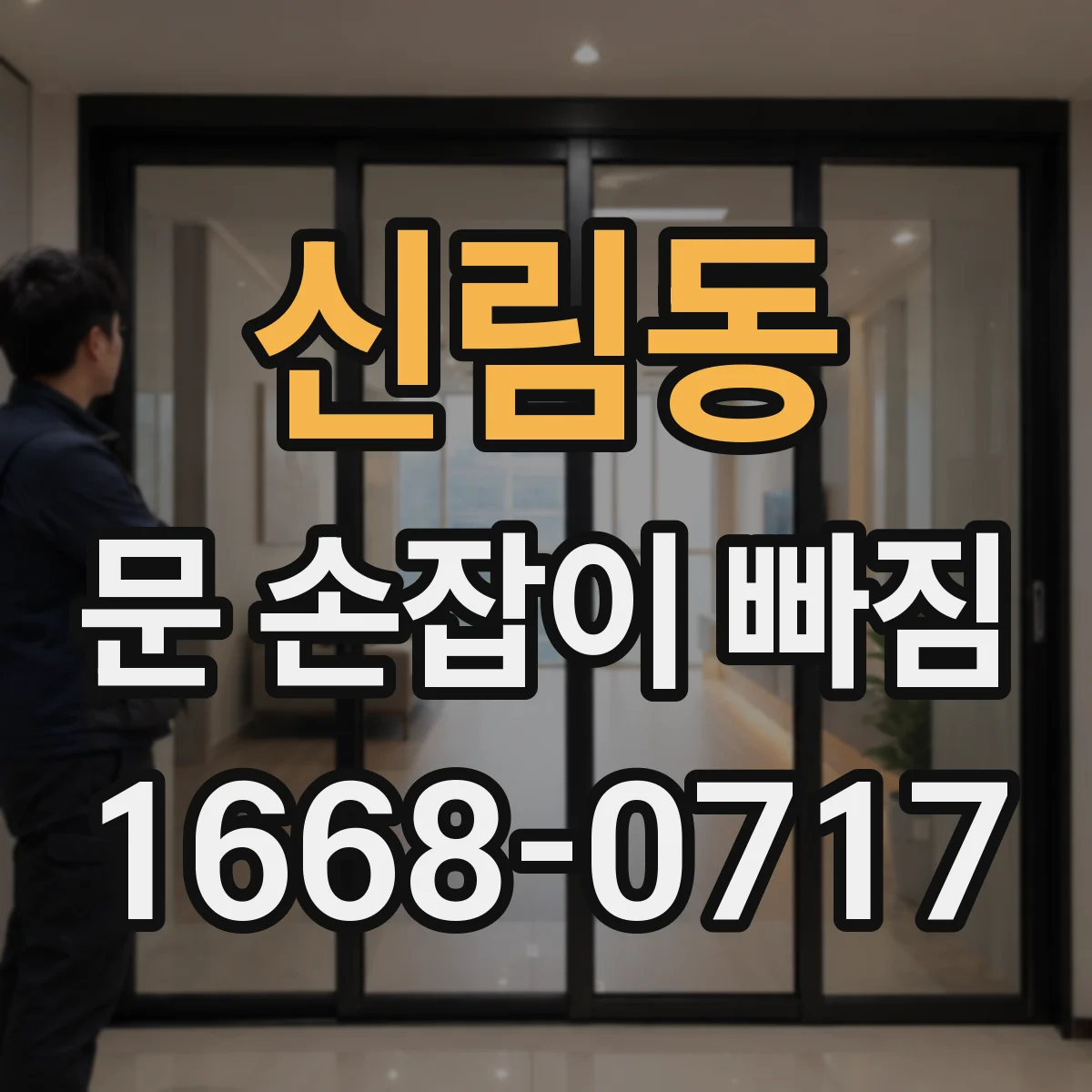 신림동 문 손잡이 빠짐