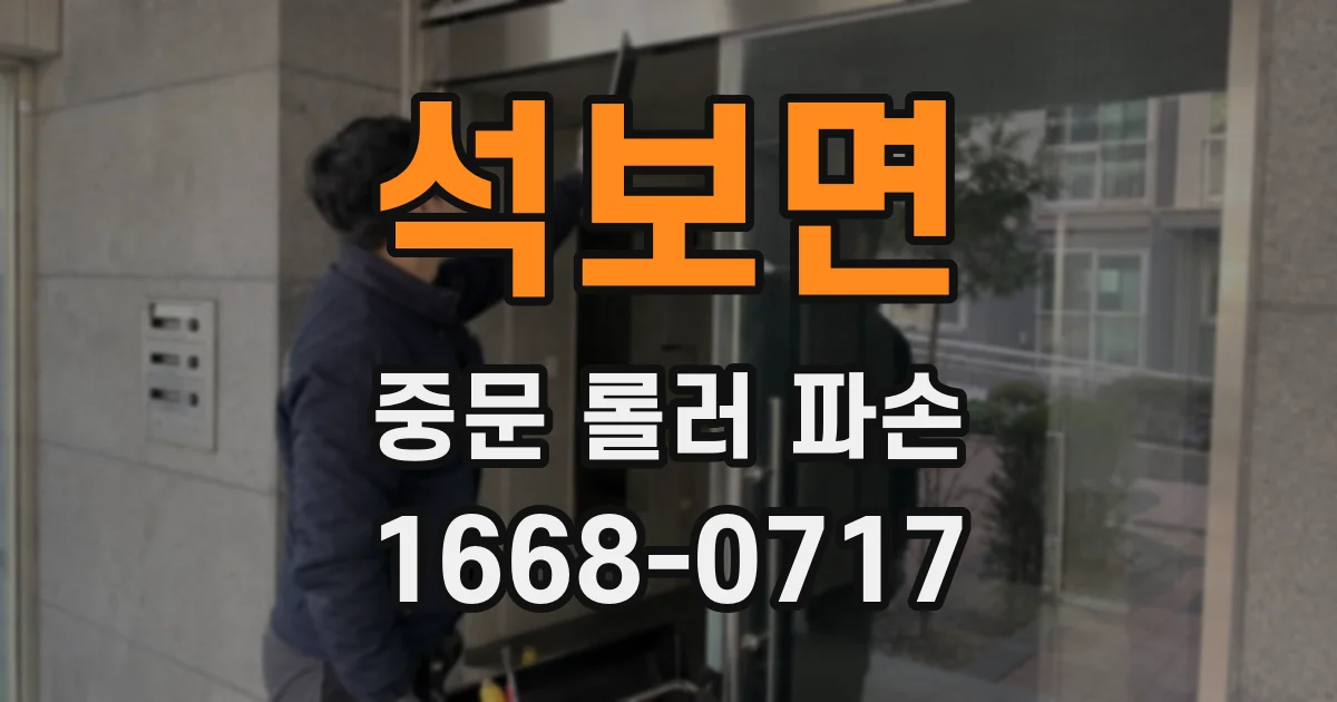 석보면 중문 롤러 파손