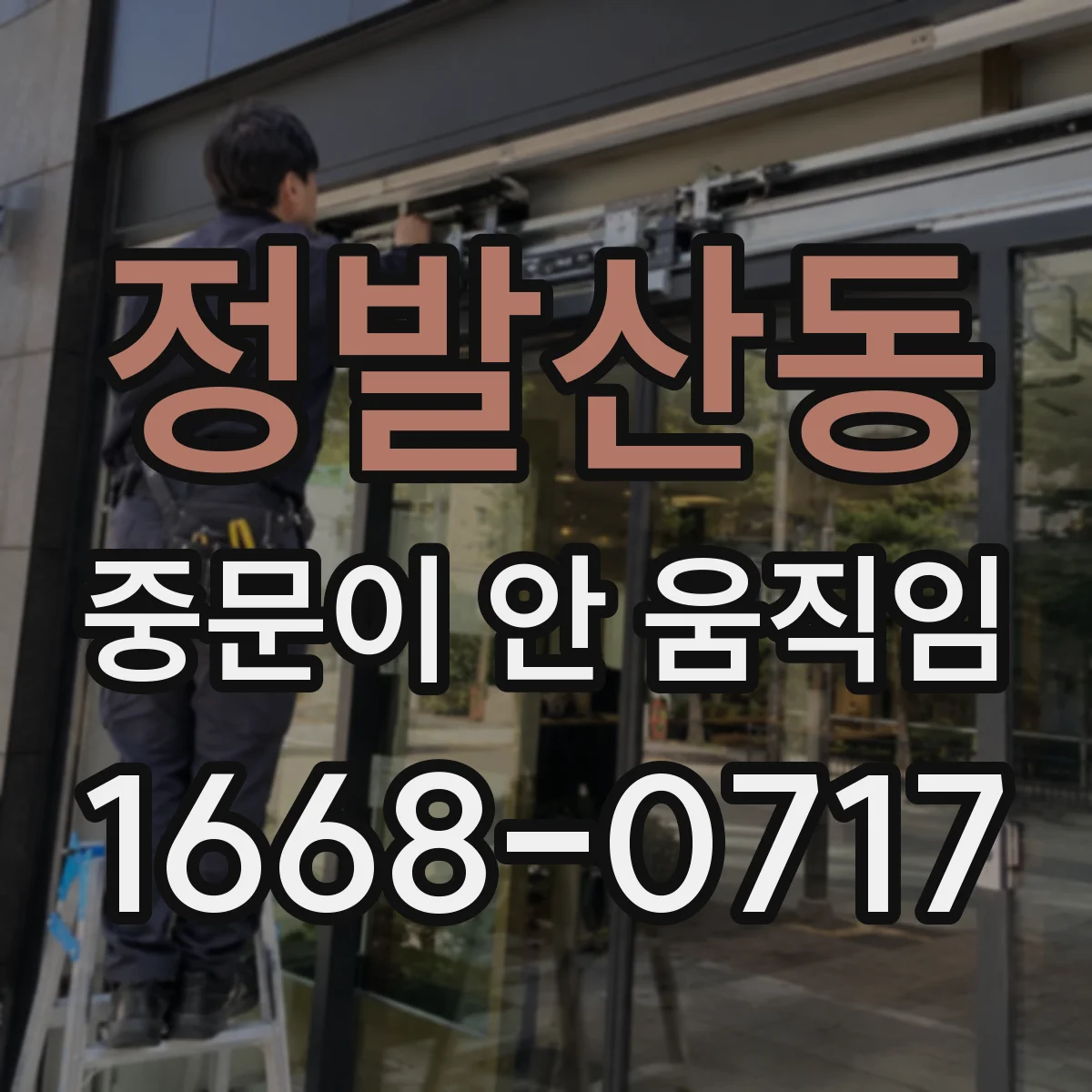 정발산동 중문이 안 움직임