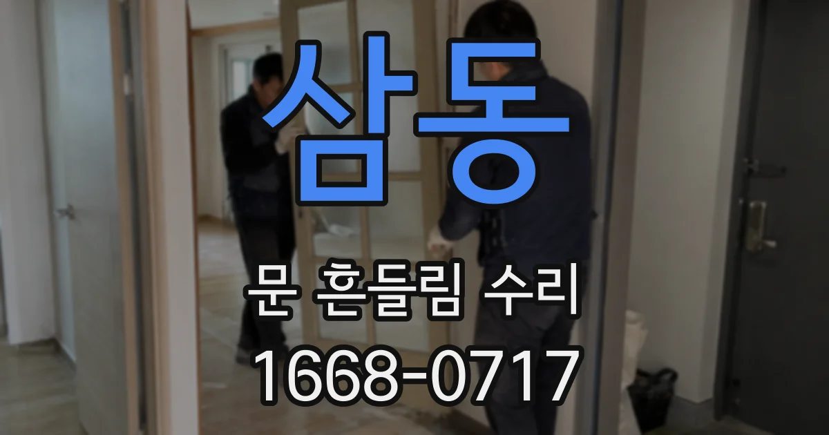 삼동 문 흔들림 수리