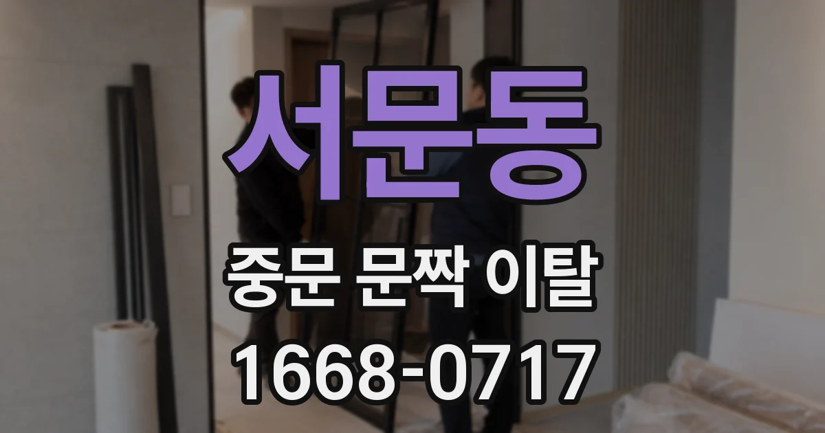 서문동 중문 문짝 이탈