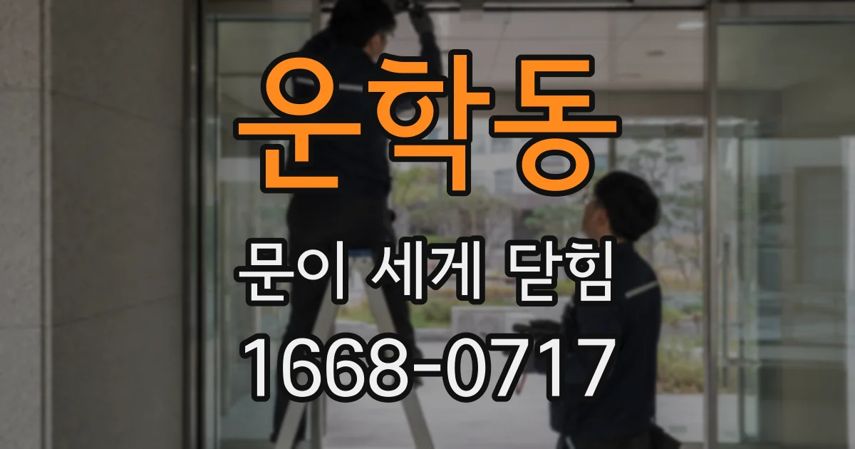 운학동 문이 세게 닫힘