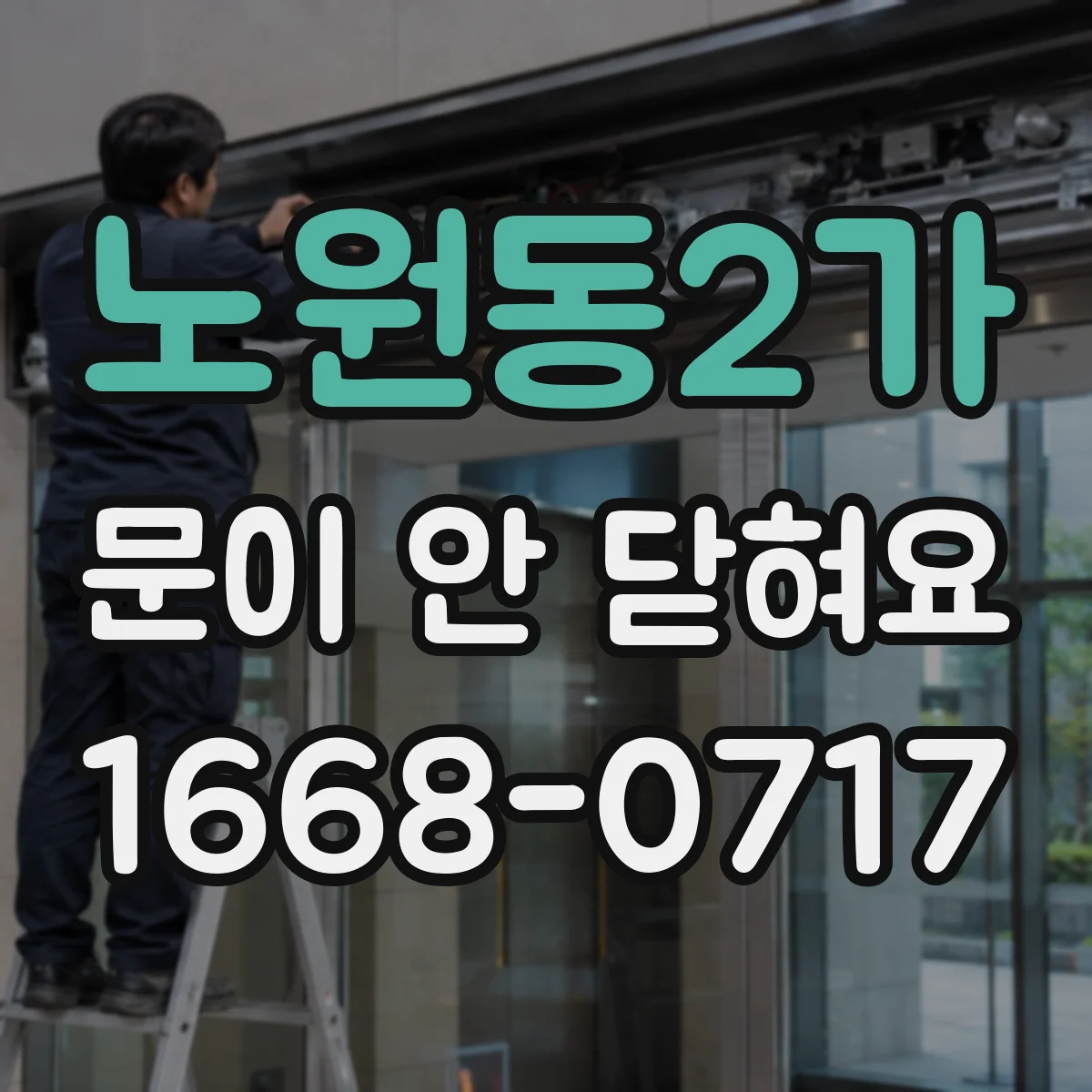 노원동2가 문이 안 닫혀요