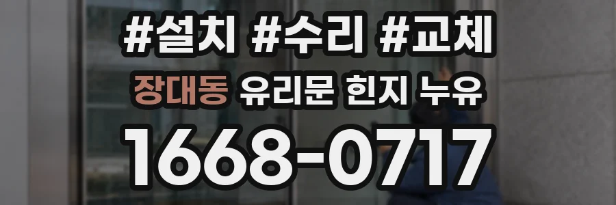 장대동 유리문 힌지 누유