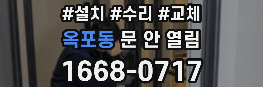 옥포동 문 안 열림