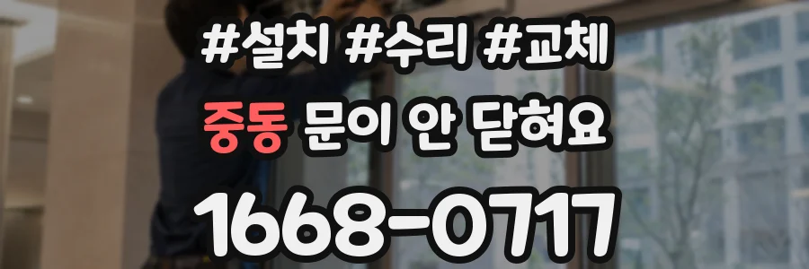 중동 문이 안 닫혀요
