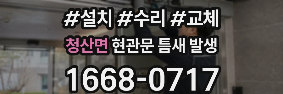 청산면 현관문 틈새 발생