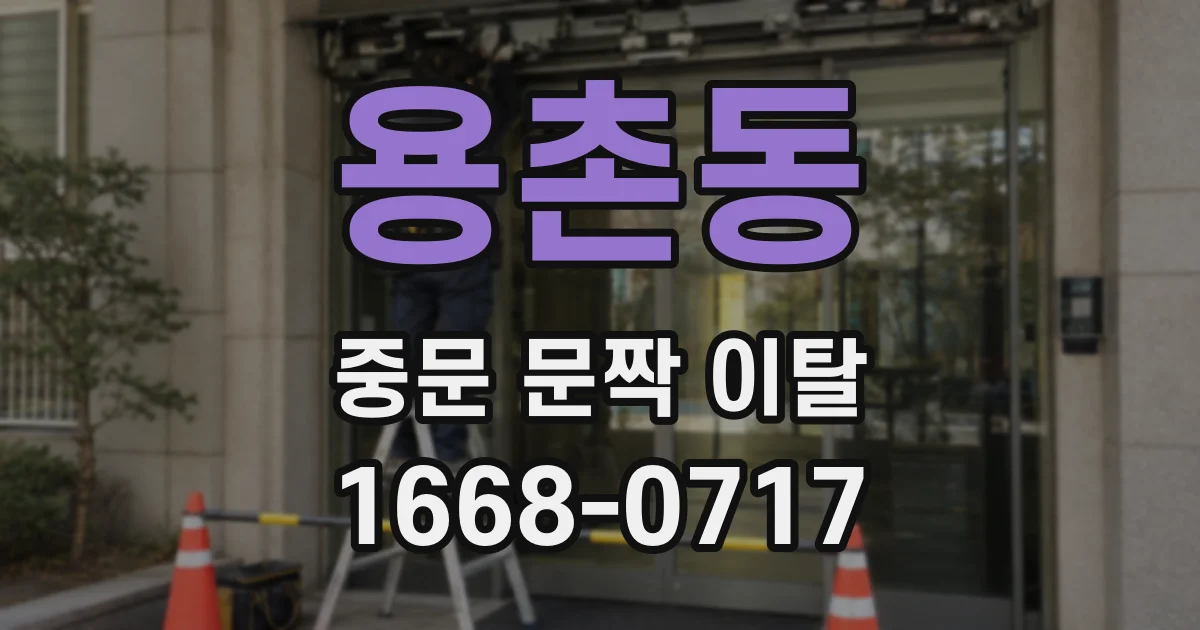 용촌동 중문 문짝 이탈
