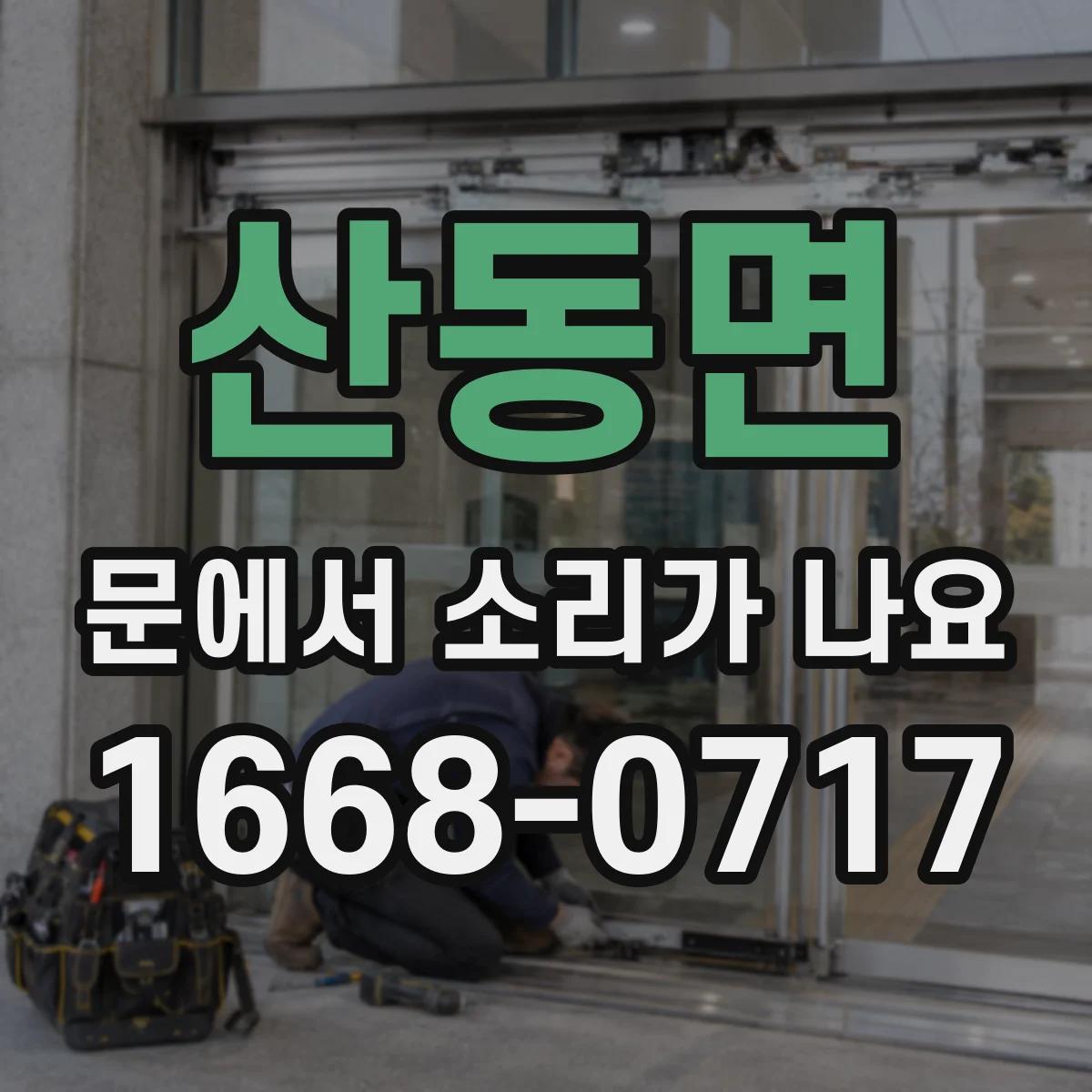 산동면 문에서 소리가 나요