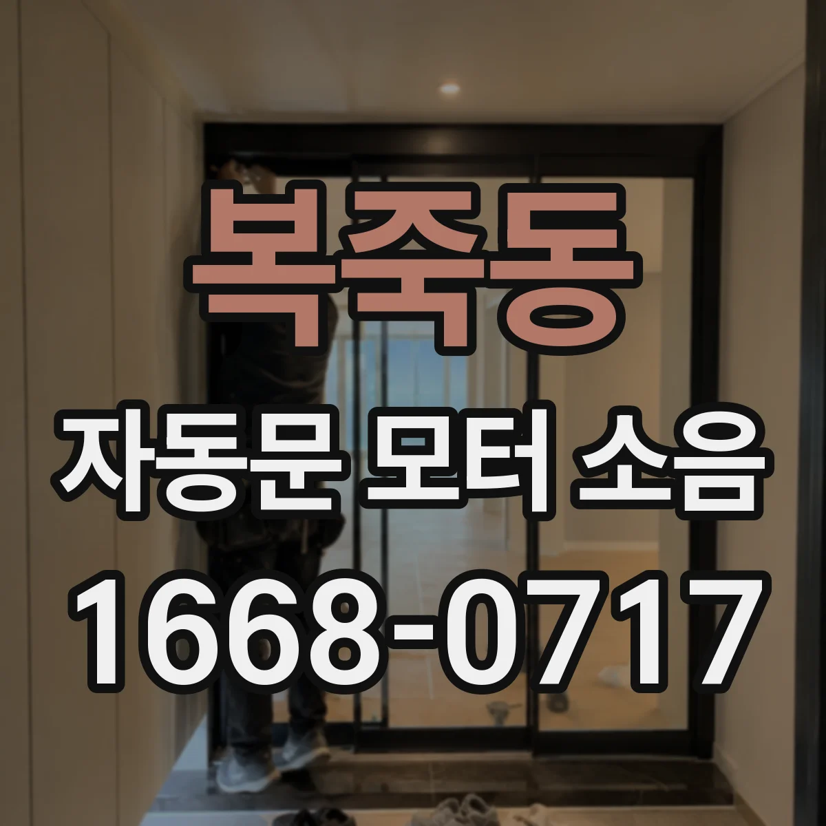복죽동 자동문 모터 소음