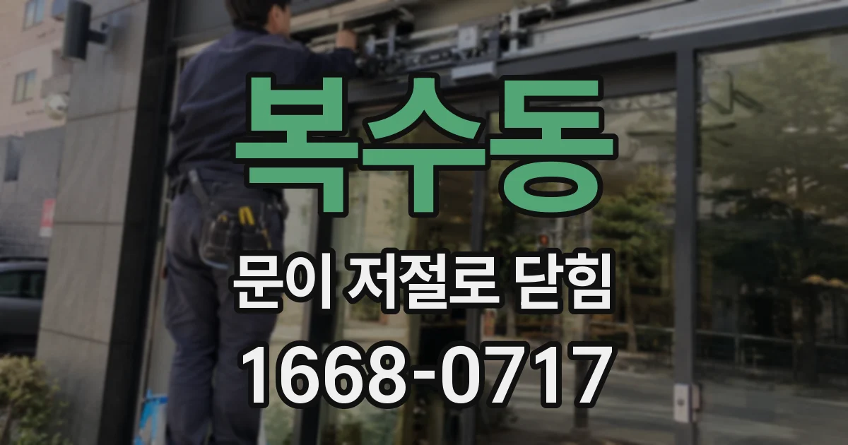 복수동 문이 저절로 닫힘