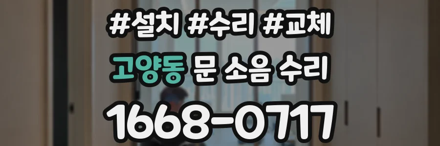 고양동 문 소음 수리