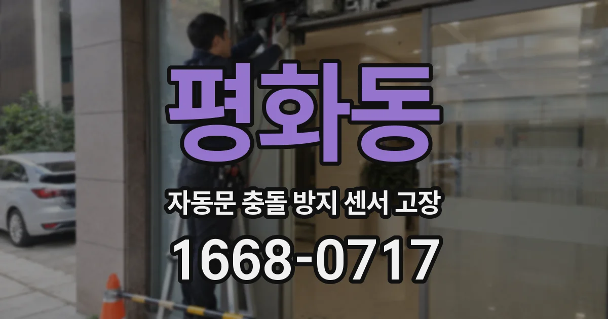 평화동 자동문 충돌 방지 센서 고장