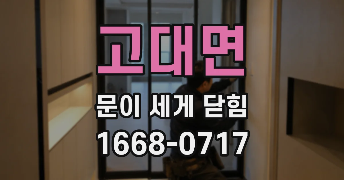 고대면 문이 세게 닫힘