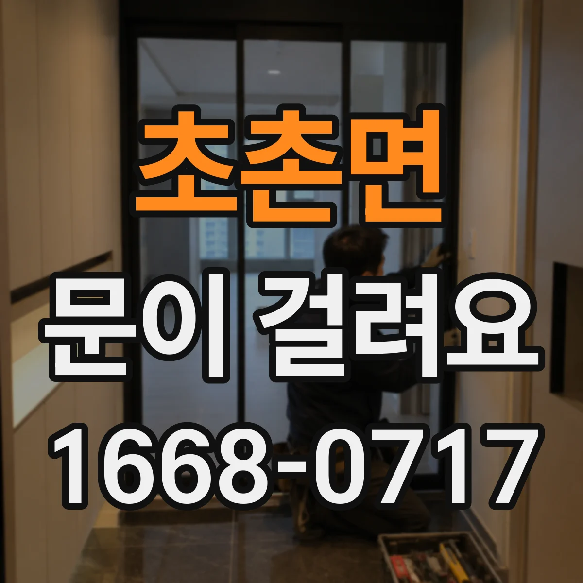 초촌면 문이 걸려요