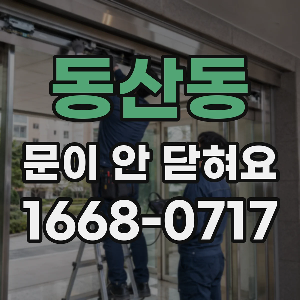 동산동 문이 안 닫혀요
