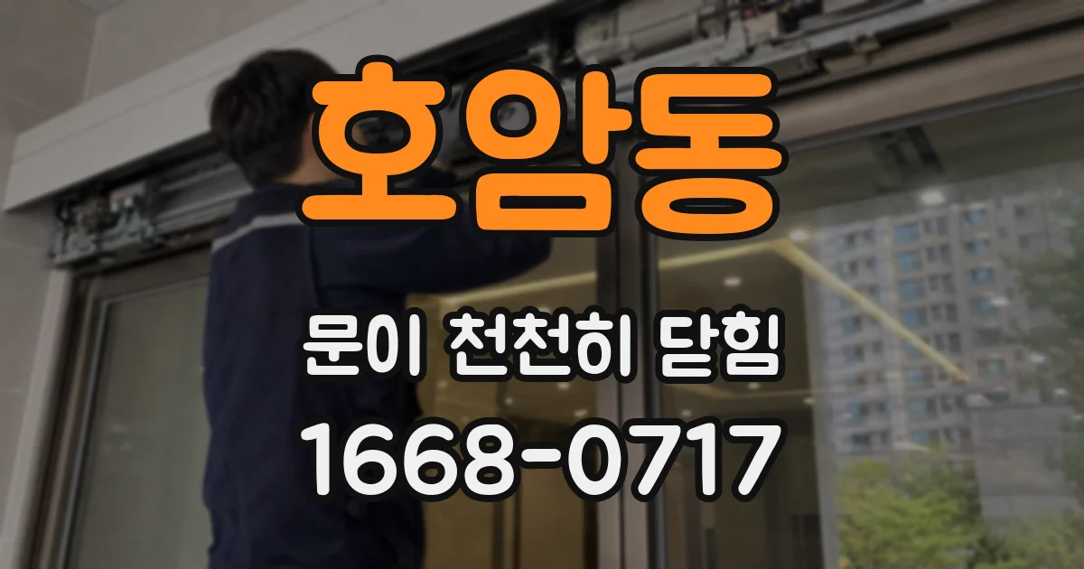 호암동 문이 천천히 닫힘